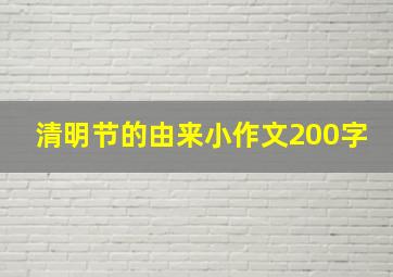 清明节的由来小作文200字