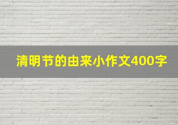 清明节的由来小作文400字