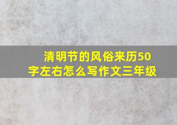 清明节的风俗来历50字左右怎么写作文三年级