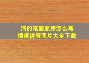 清的笔画顺序怎么写视频讲解图片大全下载