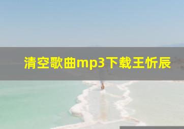 清空歌曲mp3下载王忻辰