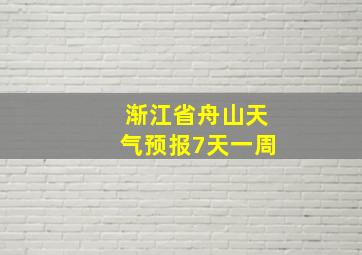 渐江省舟山天气预报7天一周