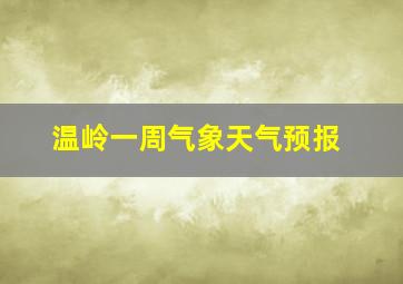 温岭一周气象天气预报