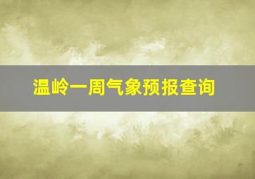 温岭一周气象预报查询