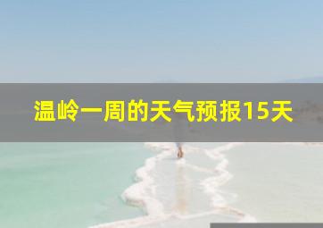 温岭一周的天气预报15天