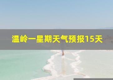 温岭一星期天气预报15天