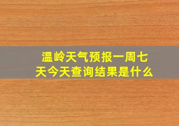 温岭天气预报一周七天今天查询结果是什么