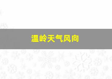 温岭天气风向