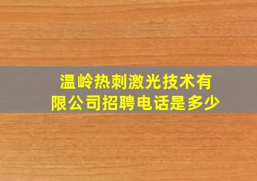 温岭热刺激光技术有限公司招聘电话是多少