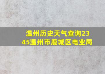 温州历史天气查询2345温州市鹿城区电业局