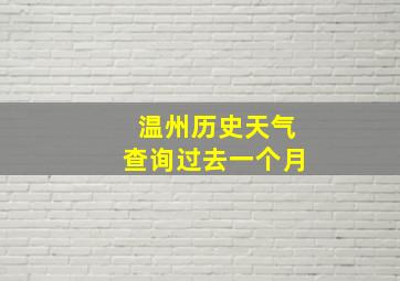 温州历史天气查询过去一个月