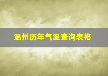 温州历年气温查询表格