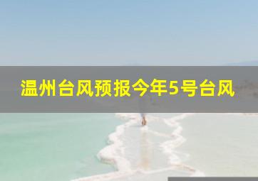 温州台风预报今年5号台风