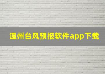 温州台风预报软件app下载