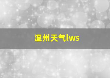 温州天气lws