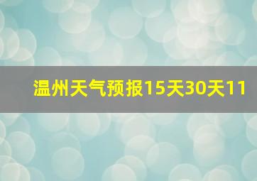 温州天气预报15天30天11