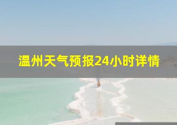 温州天气预报24小时详情