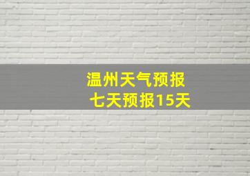 温州天气预报七天预报15天