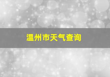 温州市天气查询