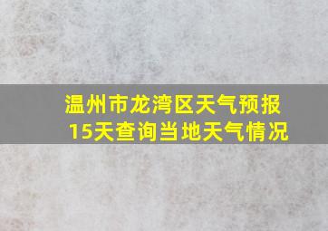 温州市龙湾区天气预报15天查询当地天气情况