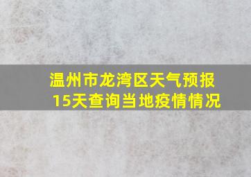 温州市龙湾区天气预报15天查询当地疫情情况