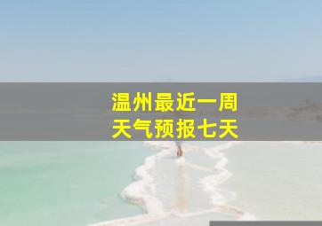 温州最近一周天气预报七天