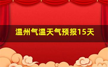 温州气温天气预报15天