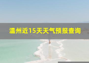 温州近15天天气预报查询