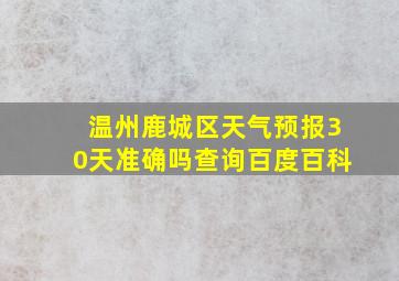 温州鹿城区天气预报30天准确吗查询百度百科