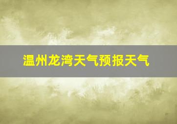 温州龙湾天气预报天气