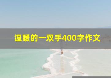 温暖的一双手400字作文