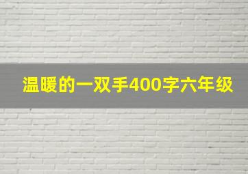 温暖的一双手400字六年级