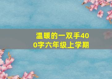 温暖的一双手400字六年级上学期