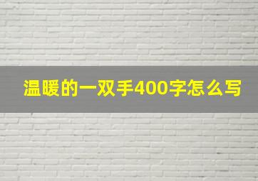 温暖的一双手400字怎么写