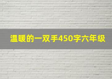 温暖的一双手450字六年级