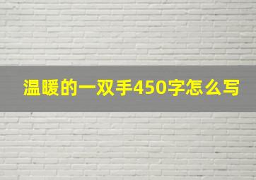 温暖的一双手450字怎么写