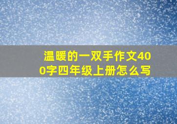 温暖的一双手作文400字四年级上册怎么写