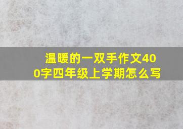 温暖的一双手作文400字四年级上学期怎么写