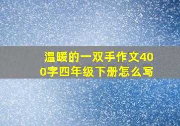 温暖的一双手作文400字四年级下册怎么写