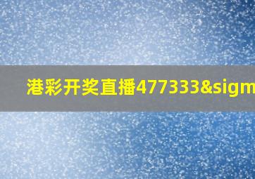 港彩开奖直播477333σm