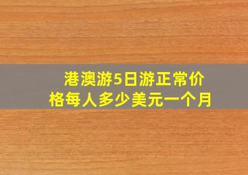 港澳游5日游正常价格每人多少美元一个月