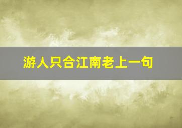 游人只合江南老上一句