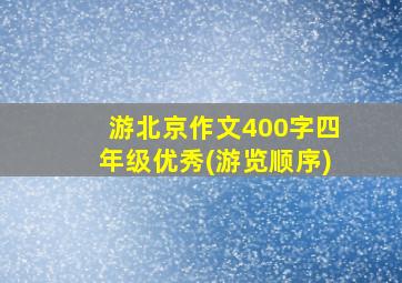 游北京作文400字四年级优秀(游览顺序)