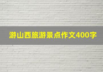 游山西旅游景点作文400字