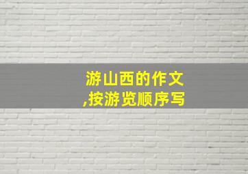 游山西的作文,按游览顺序写