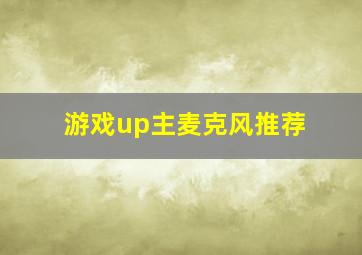 游戏up主麦克风推荐