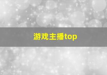 游戏主播top