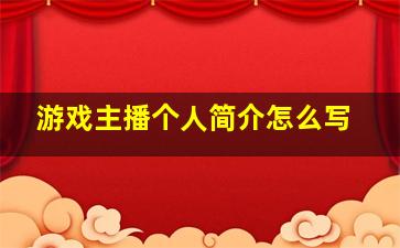 游戏主播个人简介怎么写