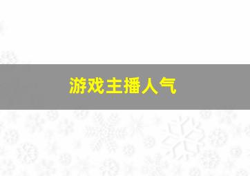 游戏主播人气