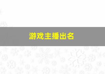 游戏主播出名